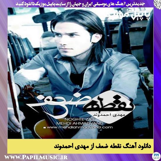 Noghte Zaef Mehdi Ahmadvand دانلود آهنگ نقطه ضعف از مهدی احمدوند